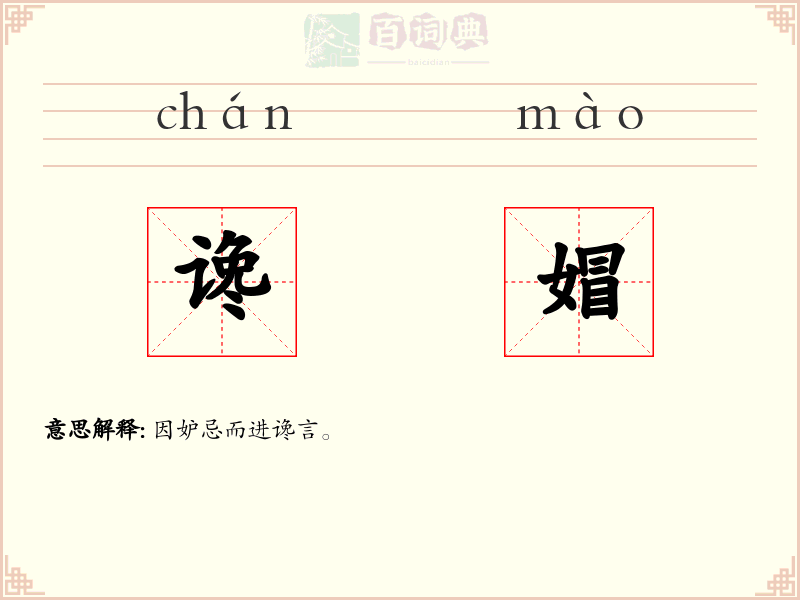 谗媢