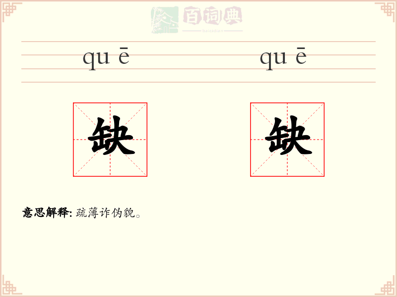 缺缺