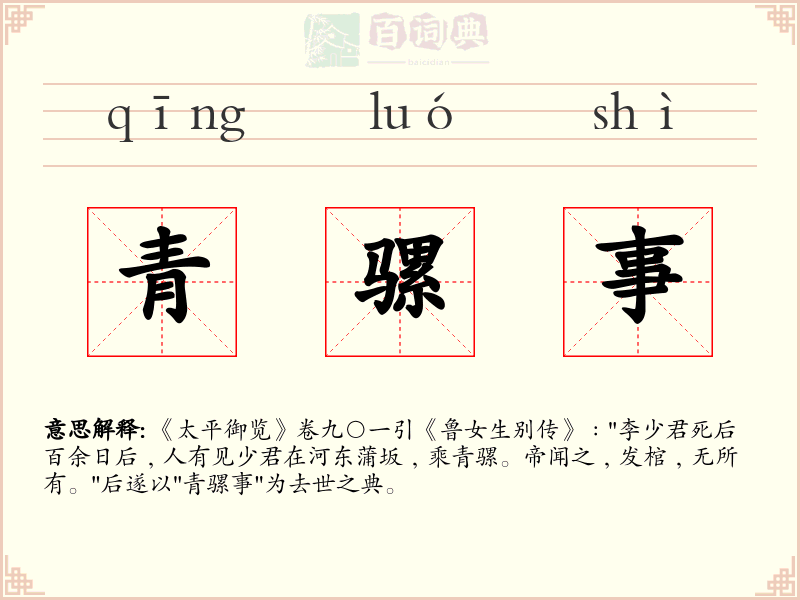 青骡事