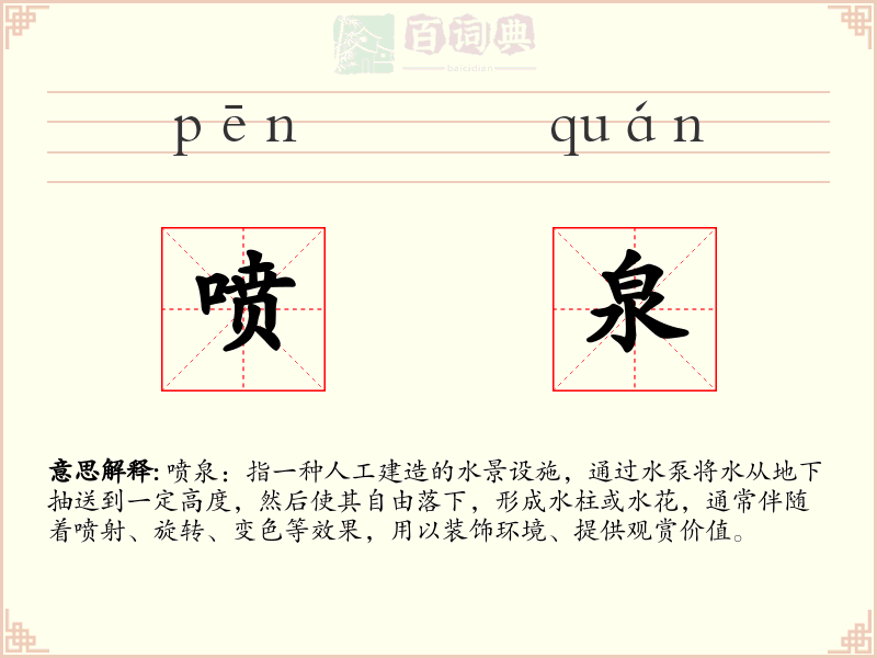 喷泉