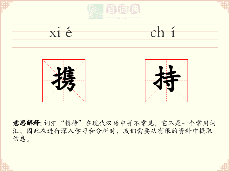 携持