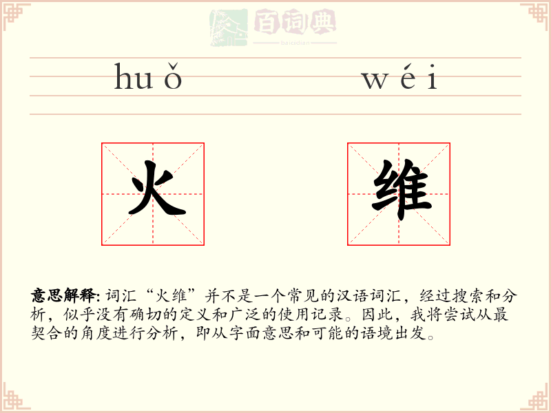 火维