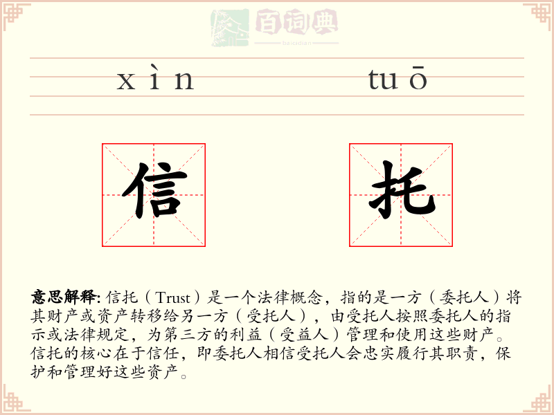 信托
