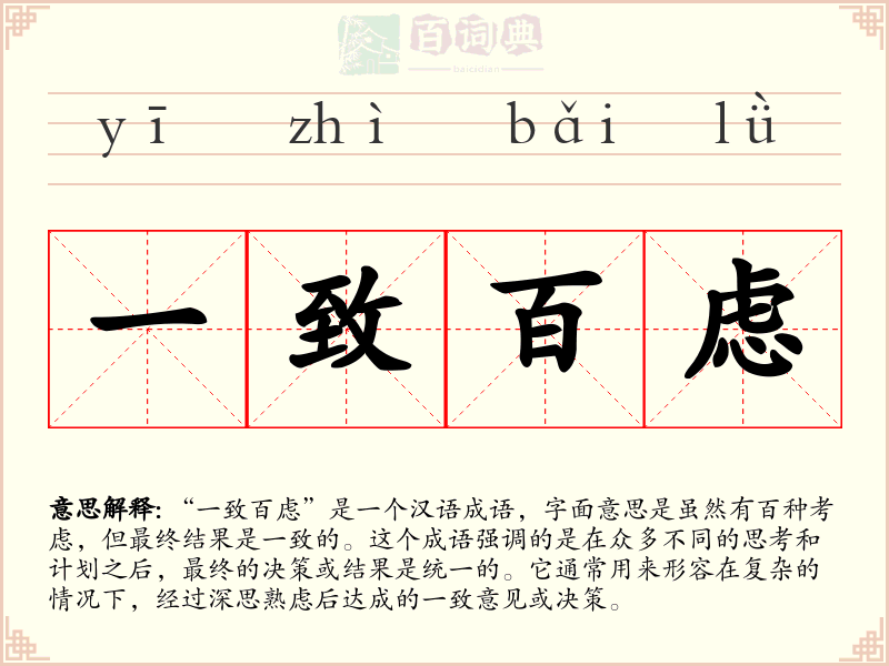 一致百虑