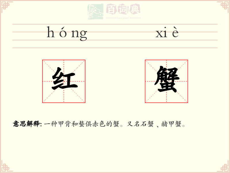 红蟹