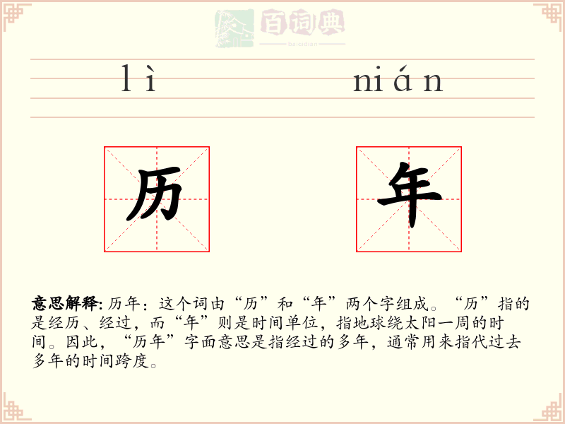 历年