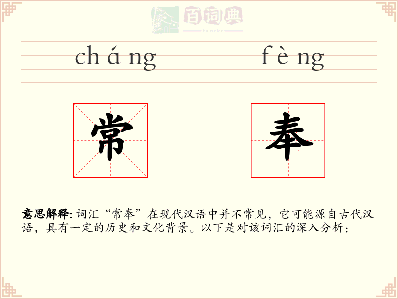 常奉