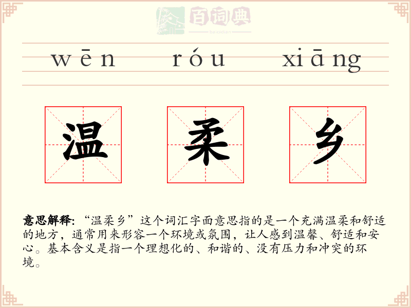 温柔乡