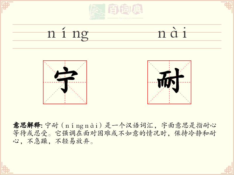 宁耐