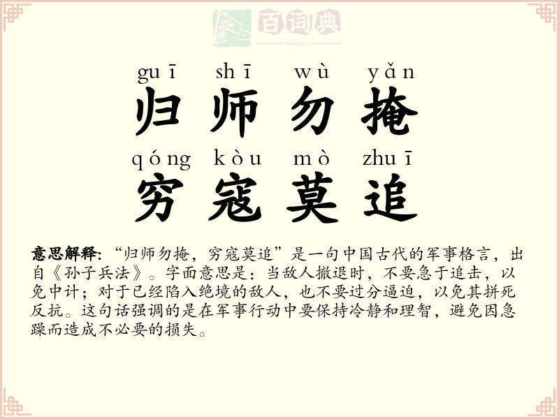 归师勿掩，穷寇莫追