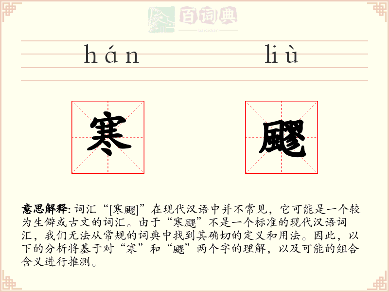 寒飂