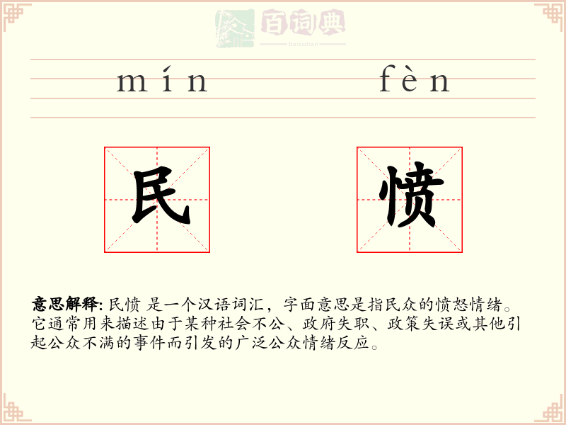 民愤