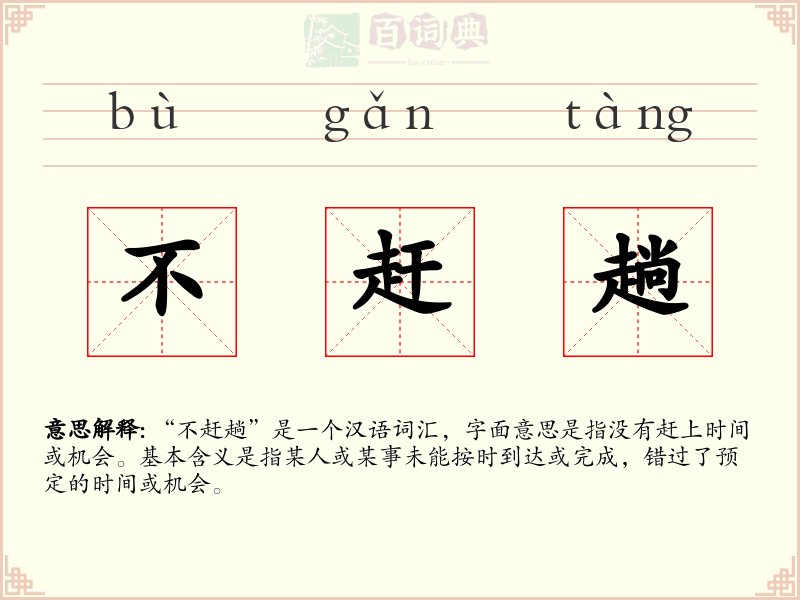 不赶趟
