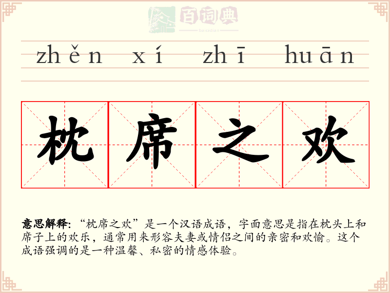 枕席之欢