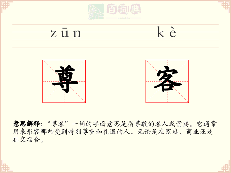 尊客