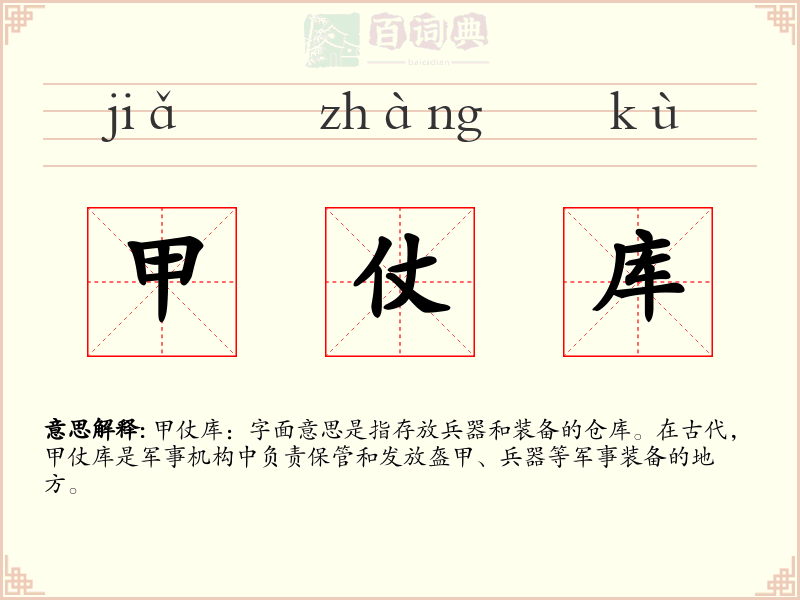 甲仗库