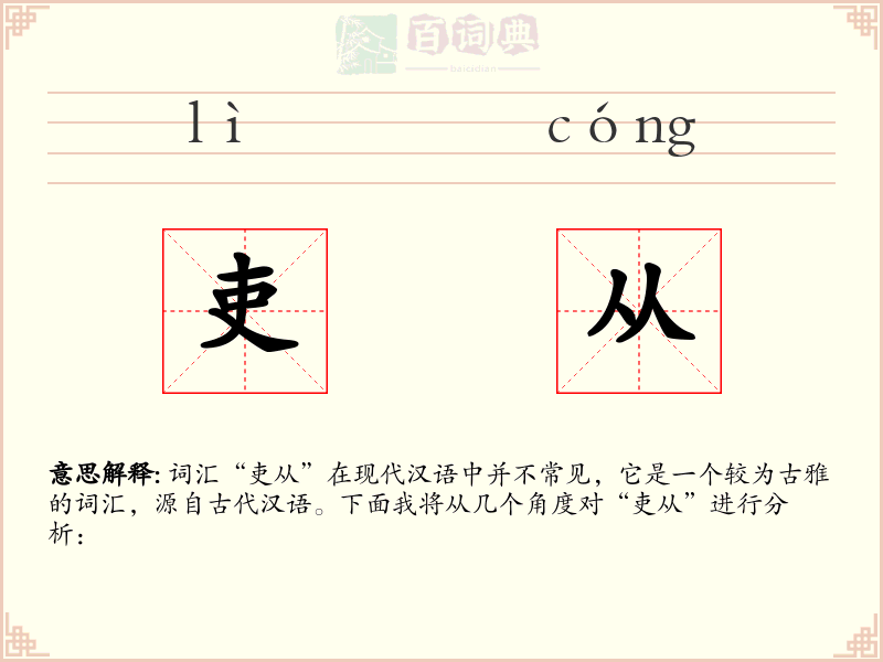吏从