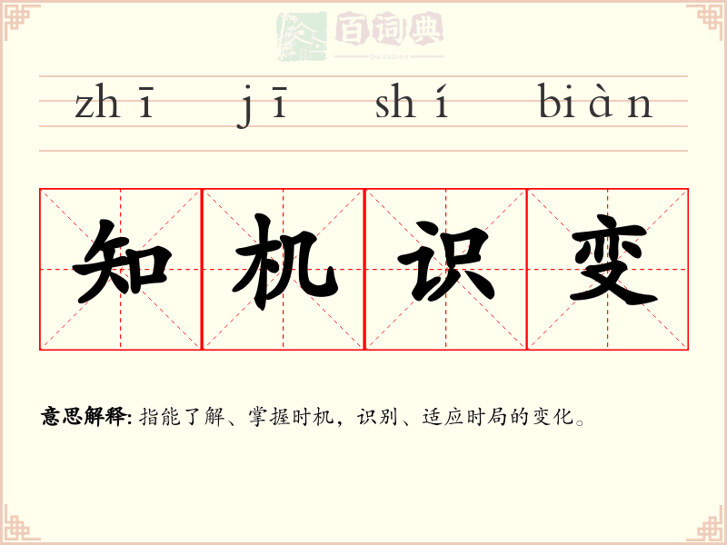 知机识变