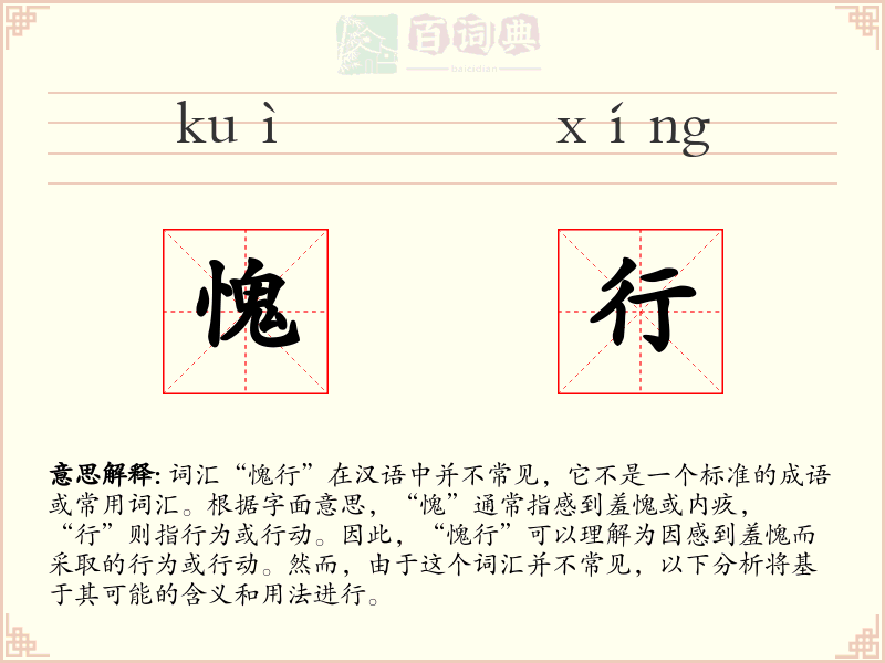 愧行
