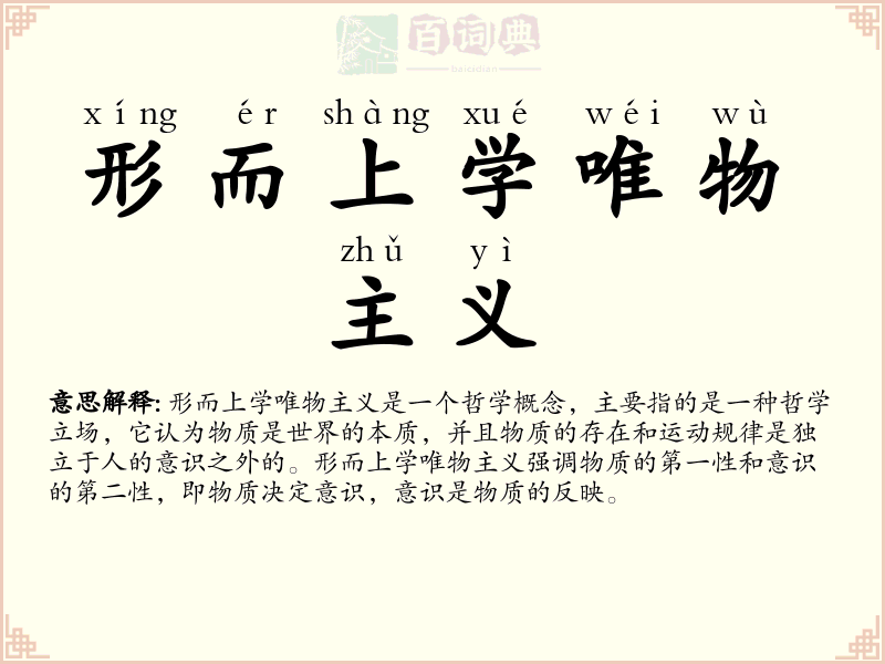 形而上学唯物主义