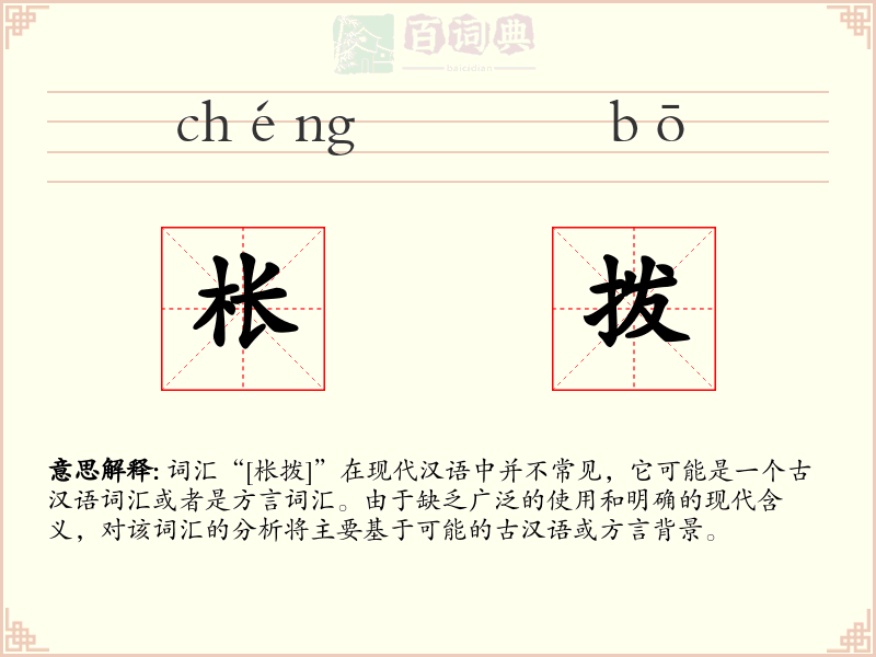 枨拨