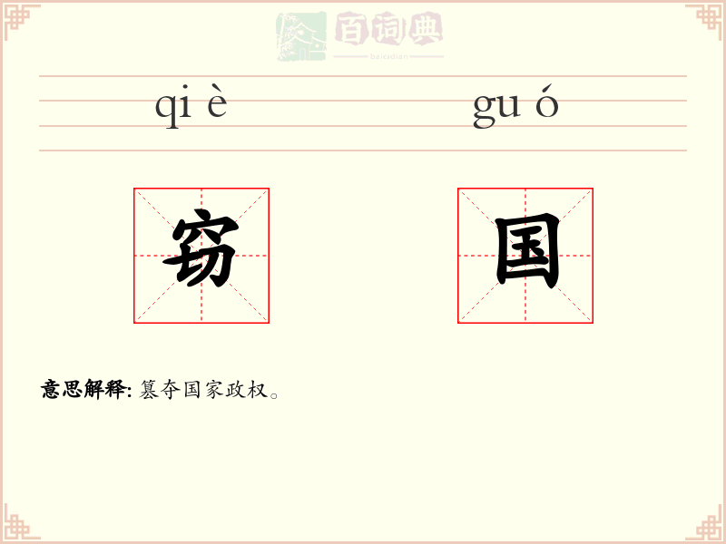 窃国