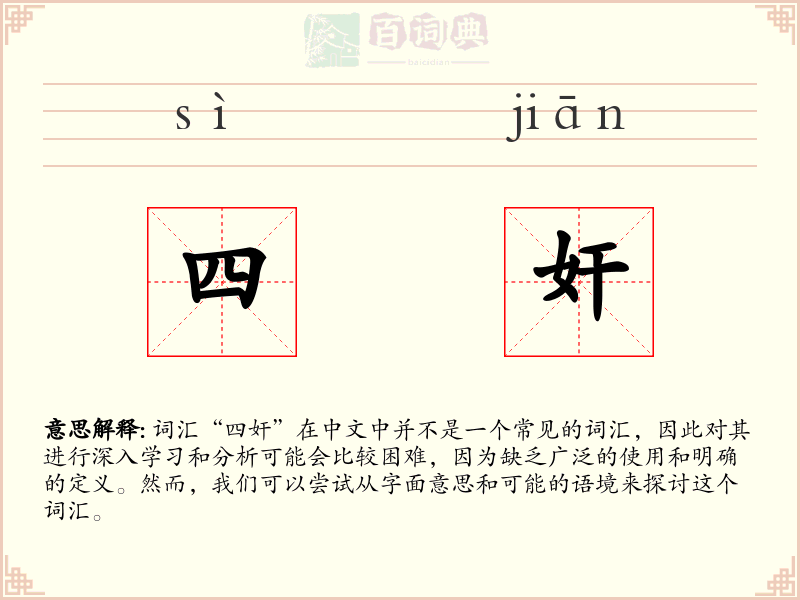 四奸