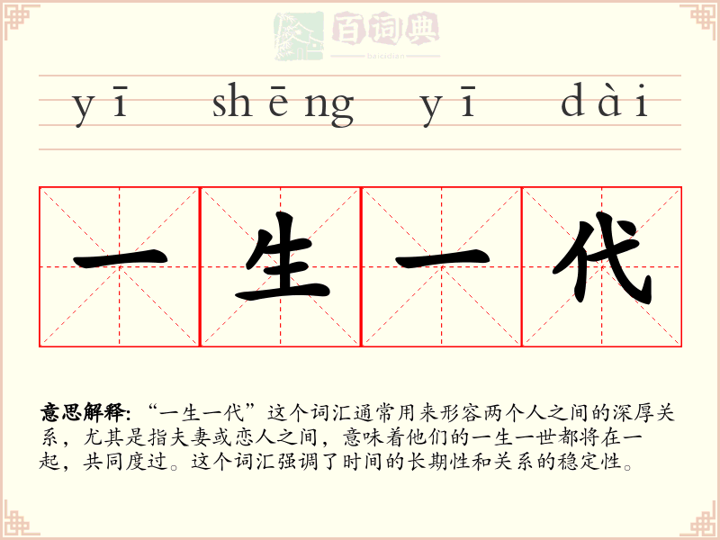 一生一代