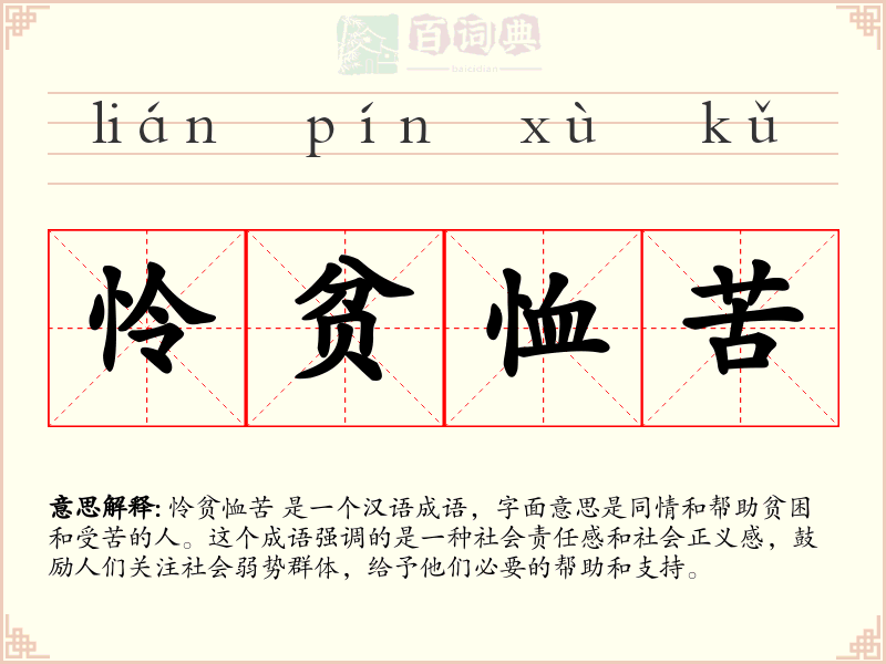 怜贫恤苦