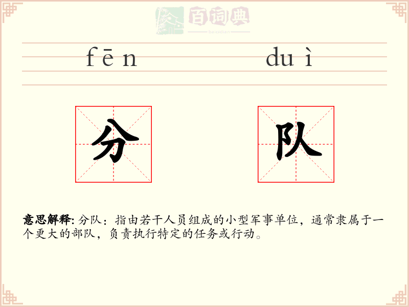 分队