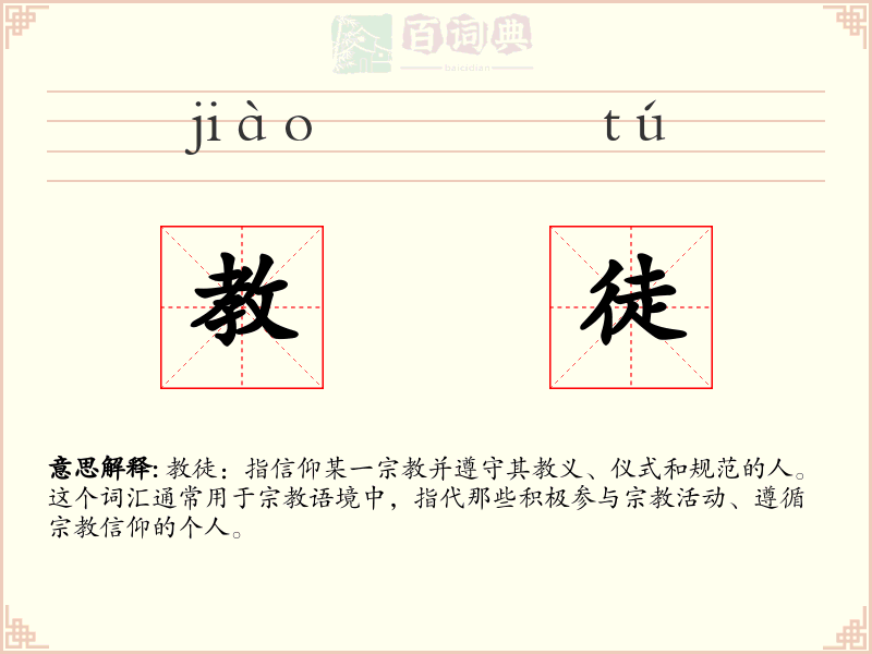 教徒
