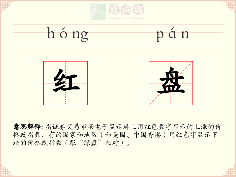 红盘
