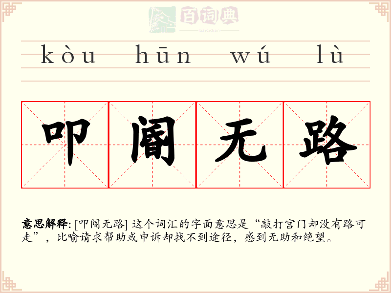 叩阍无路