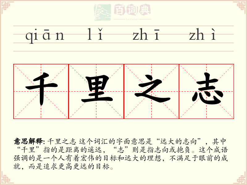 千里之志