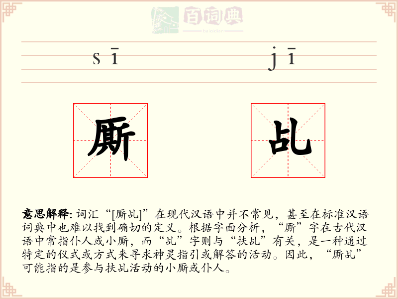 厮乩