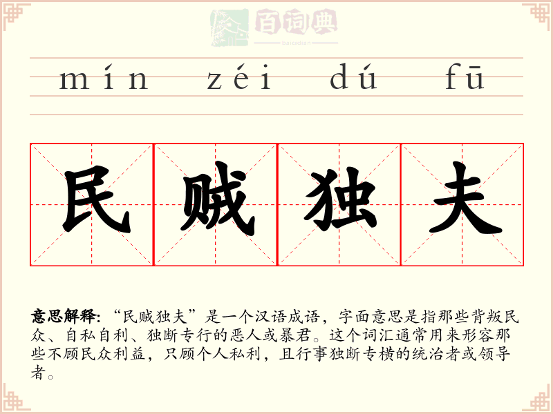民贼独夫