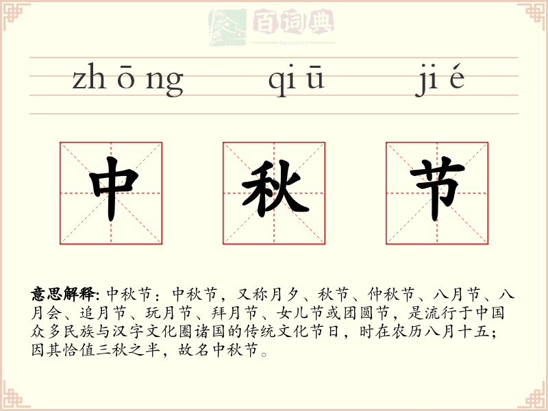 中秋节