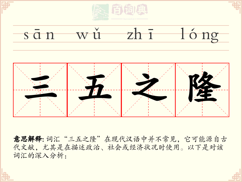 三五之隆