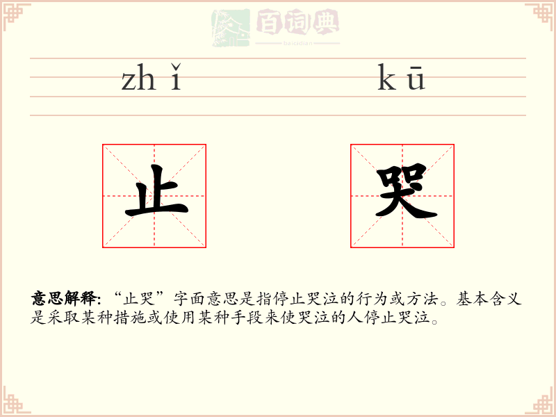 止哭