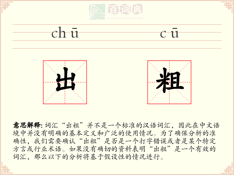 出粗