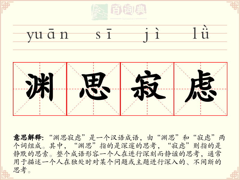 渊思寂虑