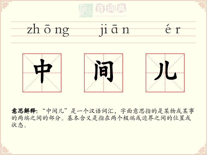 中间儿