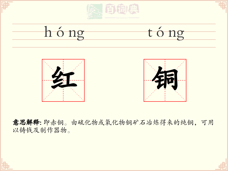 红铜