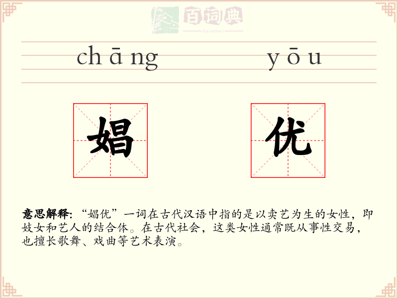 娼优
