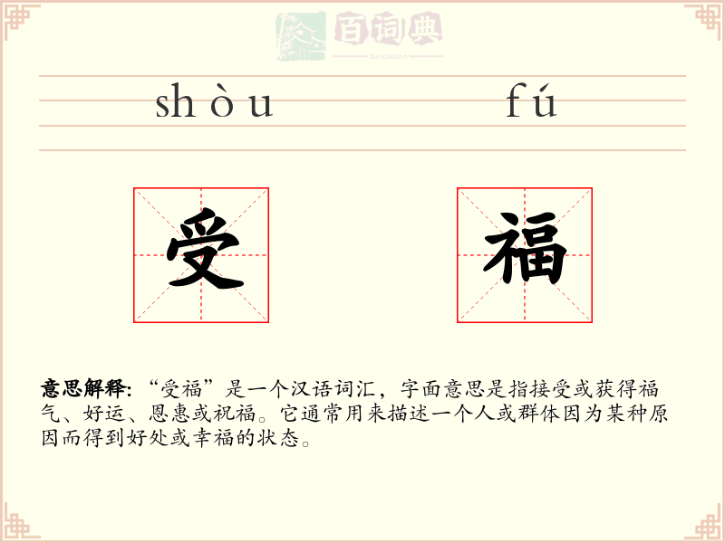 受福