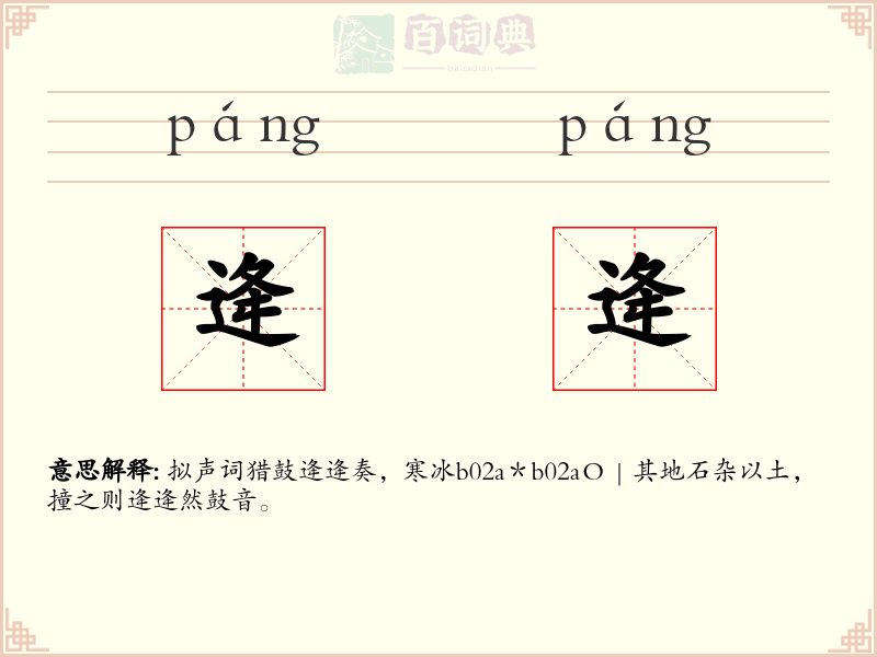 逄逄
