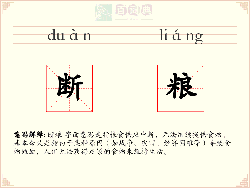 断粮
