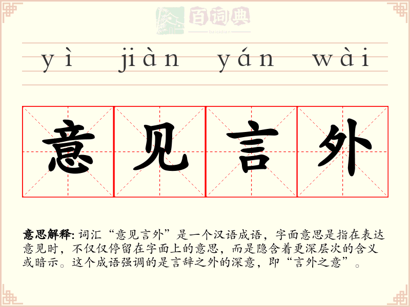意见言外