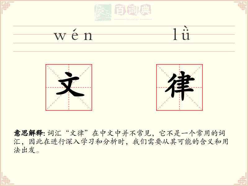 文律
