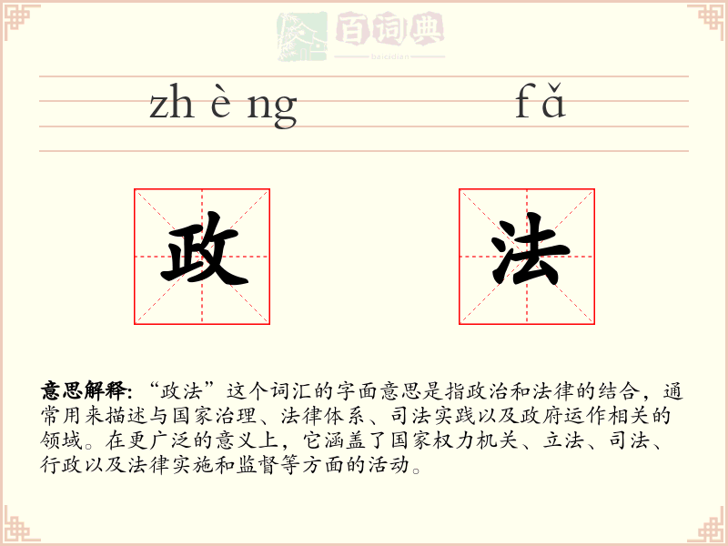 政法